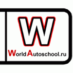 WorldAutoschool.ru,      WorldAutoschool.ru       ,     ,   ,  ,      .